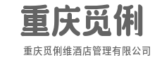 现代简约设计风，诠释质感旅居美学-重庆觅俐维酒店管理有限公司